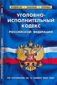 Уголовно-исполнительный кодекс РФ Уголовно-исполнительный кодекс РФ