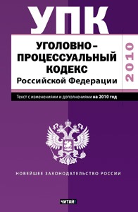 Уголовно-процессуальный кодекс Российской Федерации Уголовно-процессуальный кодекс Российской Федерации