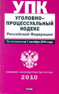 Уголовно-процессуальный кодекс Российской Федерации Уголовно-процессуальный кодекс Российской Федерации