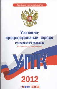 Уголовно-процессуальный кодекс Российской Федерации. На 1 июля 2012 года Уголовно-процессуальный кодекс Российской Федерации. На 1 июля 2012 года