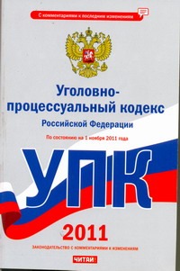 Уголовно-процессуальный кодекс Российской Федерации. По состоянию на 1 ноября 20