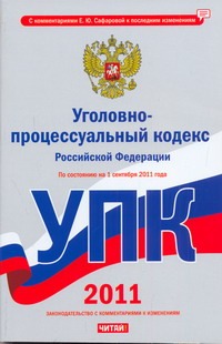 Уголовно-процессуальный кодекс Российской Федерации. По состоянию на 1 сентября
