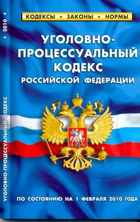 Уголовно-процессуальный кодекс РФ Уголовно-процессуальный кодекс РФ