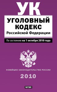 Уголовный кодекс Российской Федерации