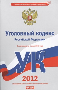 Уголовный кодекс Российской Федерации. На 1 июня 2012 года Уголовный кодекс Российской Федерации. На 1 июня 2012 года Сафарова Е.Ю.