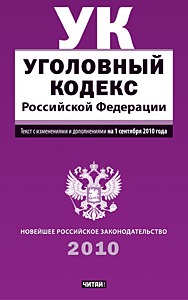 Уголовный кодекс Российской Федерации. Текст с изм.и доп. на 1 снтября 2010 года Уголовный кодекс Российской Федерации. Текст с изм.и доп. на 1 снтября 2010 года