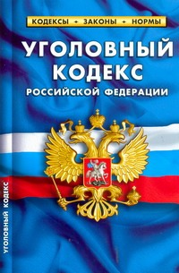 Уголовный кодекс РФ Уголовный кодекс РФ