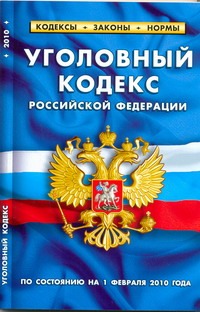 Уголовный кодекс РФ Уголовный кодекс РФ