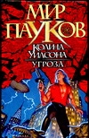 Угроза Угроза Сеймон Н.