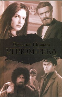 Угрюм-река