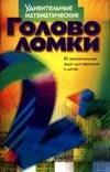 Удивительные математические головоломки Удивительные математические головоломки Харт-Дэвис А.