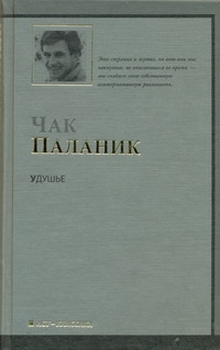 Удушье Удушье Паланик Ч.