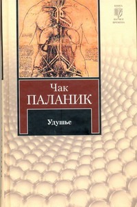 Удушье Удушье Паланик Ч.
