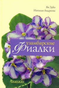 Узамбарские фиалки