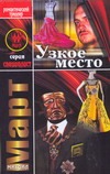 Узкое место Узкое место Март М.