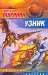 Узник Узник Маринин Э.