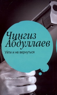 Уйти и не вернуться