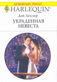 Украденная невеста Украденная невеста Леклер Дэй