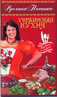 Украинская кухня Украинская кухня Писанка Руслана