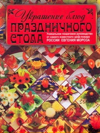 Украшение блюд праздничного стола Украшение блюд праздничного стола Мороз Евгений