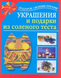 Украшения и подарки из соленого теста
