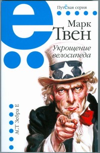 Укрощение велосипеда Укрощение велосипеда Твен М.