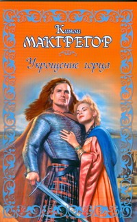 Укрощение горца