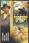 Улей Хельстрома. Сон или явь? Создатели небес. Барьер Сантароги