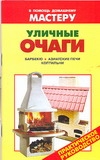 Уличные очаги Уличные очаги Селиван В.В.