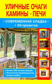 Уличные очаги,камины,печи Уличные очаги,камины,печи Рыженко В.И.