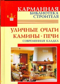Уличные очаги. Камины. Печи Уличные очаги. Камины. Печи Рыженко В.И., Селиван В.В.