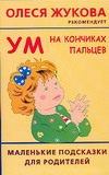 Ум на кончиках пальцев. Маленькие подсказки для родителей Ум на кончиках пальцев. Маленькие подсказки для родителей Новиковская О.А.