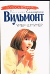 Умер-шмумер