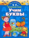Умная раскраска. Учим буквы. От 5 до 7 лет Умная раскраска. Учим буквы. От 5 до 7 лет Новиковская О.А.