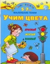 Учим цвета.5-7 лет