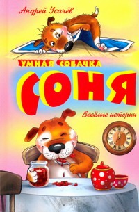Умная собачка Соня