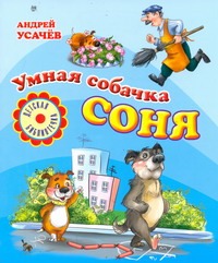 Умная собачка Соня Умная собачка Соня Усачёв А.А.