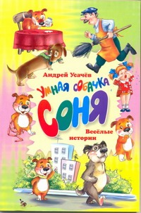 Умная собачка Соня Умная собачка Соня Усачёв А.А.