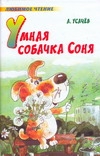 Умная собачка Соня Умная собачка Соня Усачёв А.А.