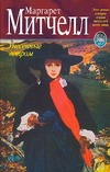 Унесенные ветром. Роман. В 2 кн. Кн. 2 Унесенные ветром. Роман. В 2 кн. Кн. 2 Кудрявцева Т., Озерская Т.А.