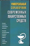 Универсальный справочник современных лекарственных средств Универсальный справочник современных лекарственных средств Борисова О.А., Павлов И.А., Половинко А.Е.