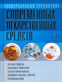 Универсальный справочник современных лекарственных средств Универсальный справочник современных лекарственных средств Борисова О.А., Павлов И.А., Половинко А.Е.