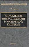 Управление инвестициями в основной капитал Управление инвестициями в основной капитал Абрамов С.И.