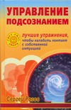 Управление подсознанием
