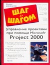 Управление проектами при помощи Microsoft Project 2000
