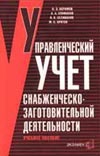 Управленческий учет снабженческо-заготовительной деятельности Управленческий учет снабженческо-заготовительной деятельности Керимов В.Э., Селиванов В.С.