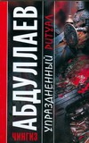 Упраздненный ритуал Упраздненный ритуал Абдуллаев Ч.А.