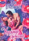 Упрямая невеста Упрямая невеста Гринвуд Л.
