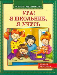 Ура! Я школьник, я учусь