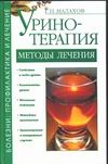 Уринотерапия Уринотерапия Малахов Г.П.